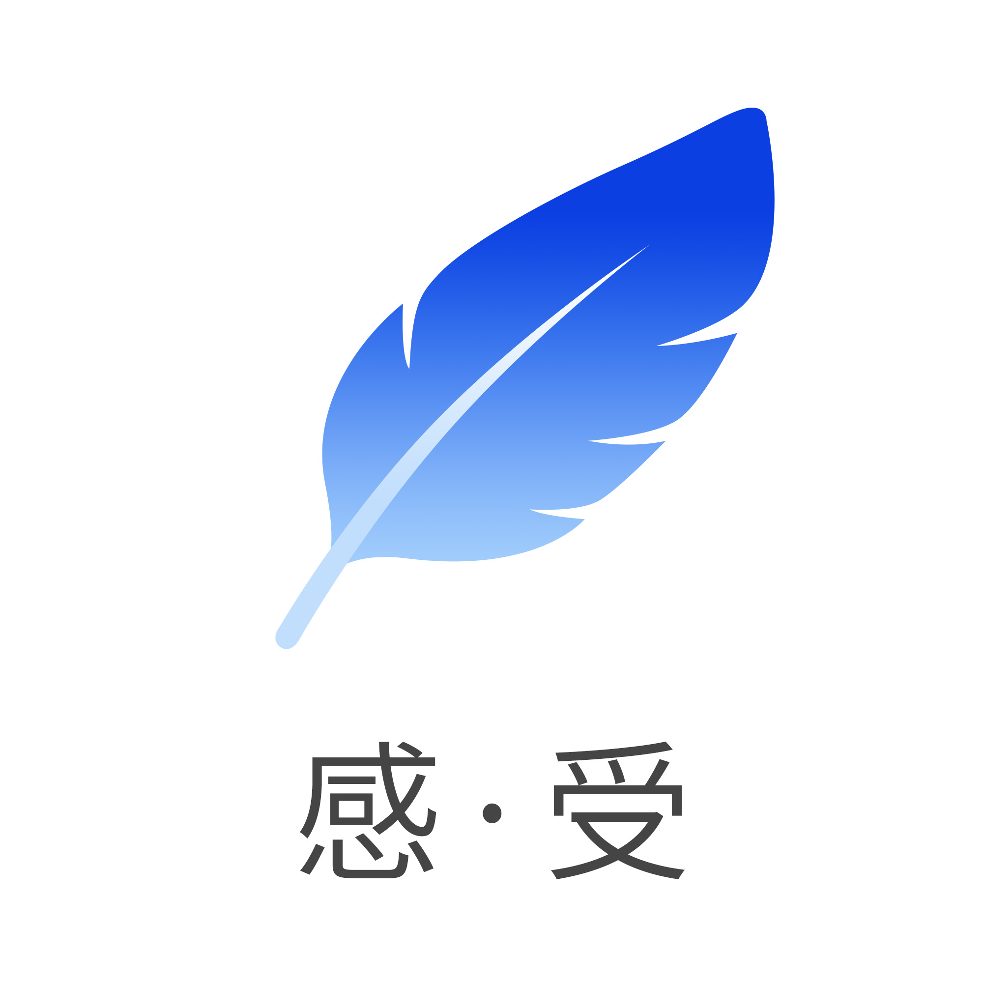 感·受